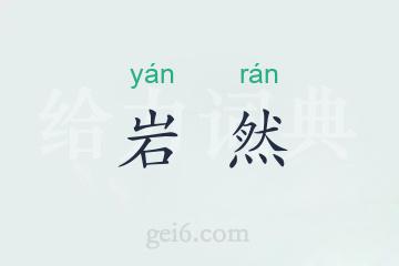 岩然
