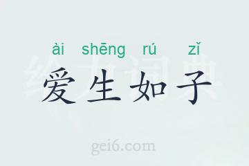 爱生如子