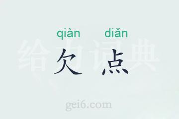 欠点