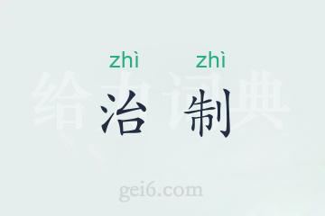 治制