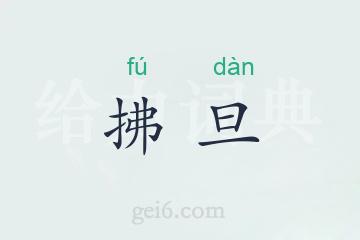 拂旦