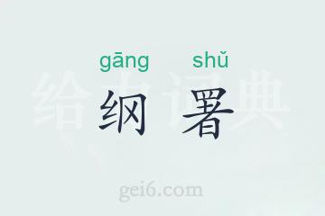 纲署