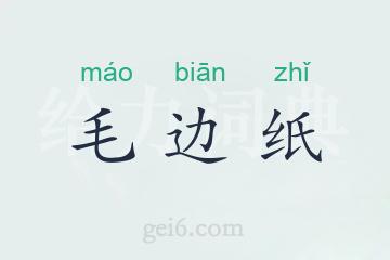 毛边纸