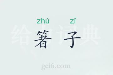 箸子