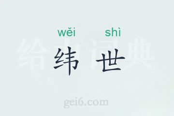 纬世
