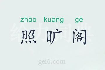 照旷阁