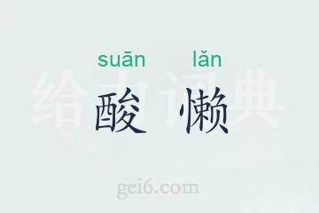 酸懒