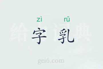 字乳