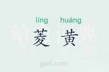 菱黄
