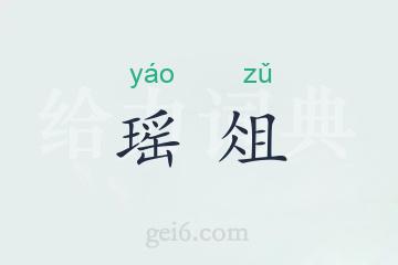 瑶俎