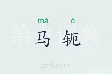 马轭