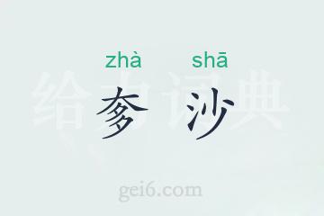 奓沙