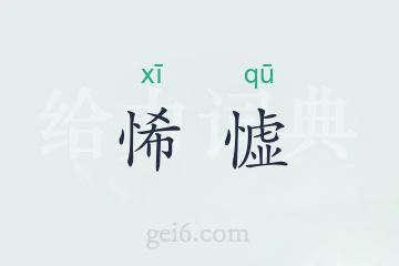 悕憈