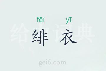 绯衣