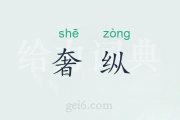 奢纵