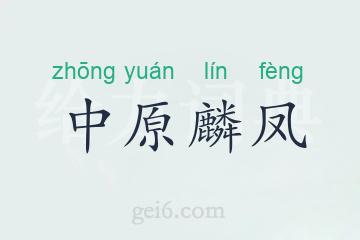 中原麟凤
