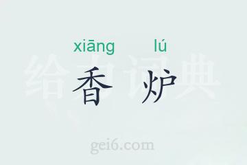 香炉