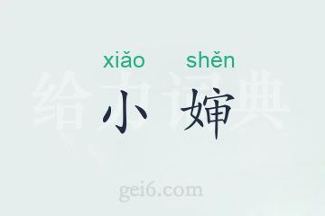 小婶