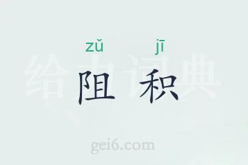 阻积