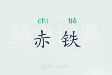 赤铁