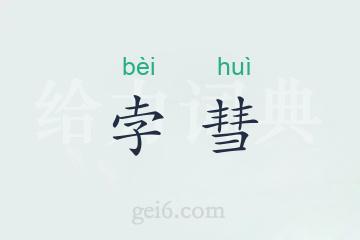 孛彗