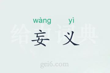 妄义