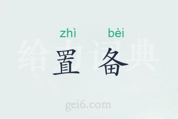 置备