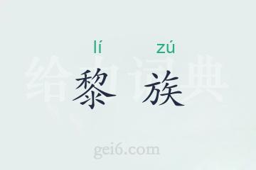 黎族