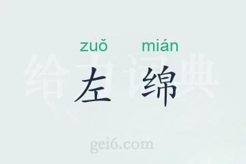 左绵