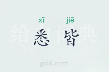 悉皆