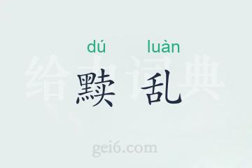 黩乱