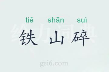 铁山碎