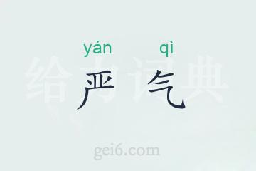 严气