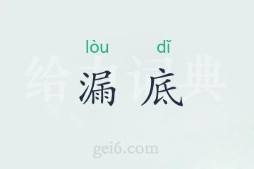 漏底
