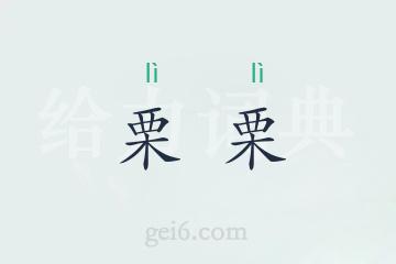 栗栗