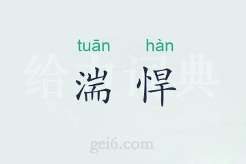 湍悍