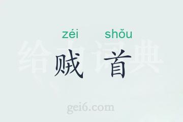 贼首