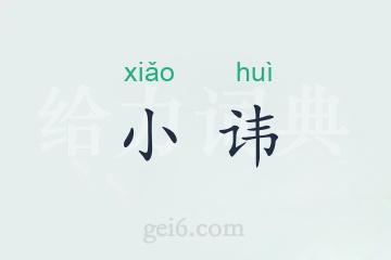 小讳