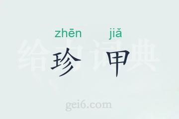 珍甲