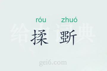 揉斲