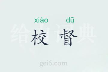 校督