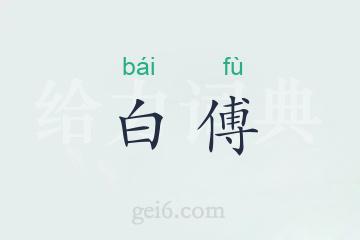 白傅
