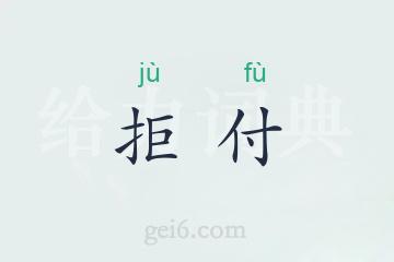 拒付