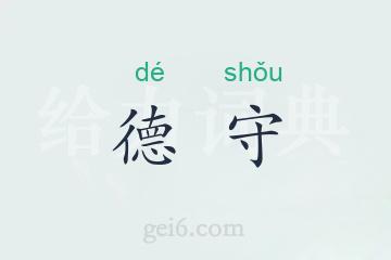 德守