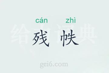 残帙