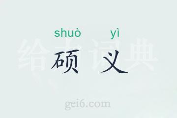 硕义