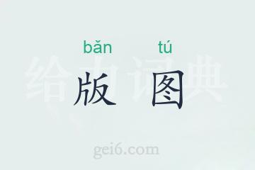 版图