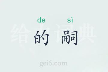 的嗣