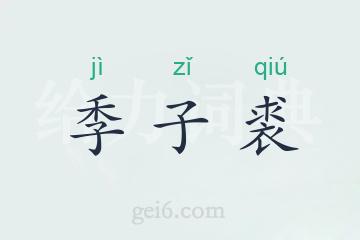 季子裘