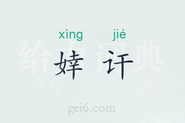 婞讦